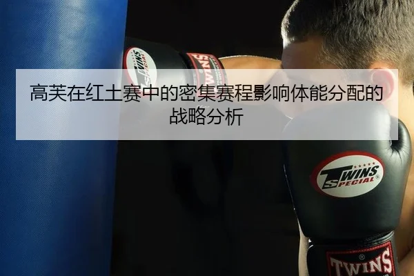 高芙在红土赛中的密集赛程影响体能分配的战略分析